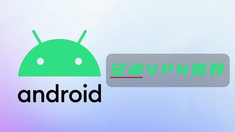 【安卓VPN推荐】实测2026年最好用的6个Android手机翻墙VPN - lifebuddies