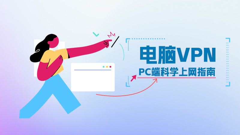Windows电脑VPN推荐:2026年PC端电脑翻墙指南 - lifebuddies