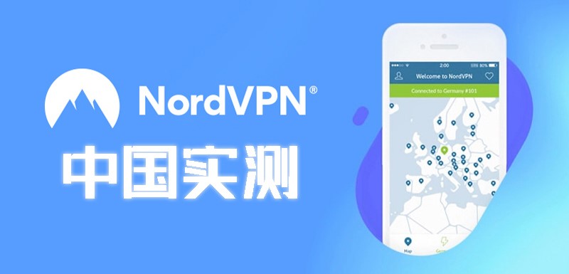 NordVPN 中国评测