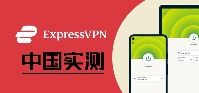 expressvpn 中国测评