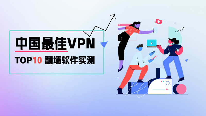 中国 VPN 推荐
