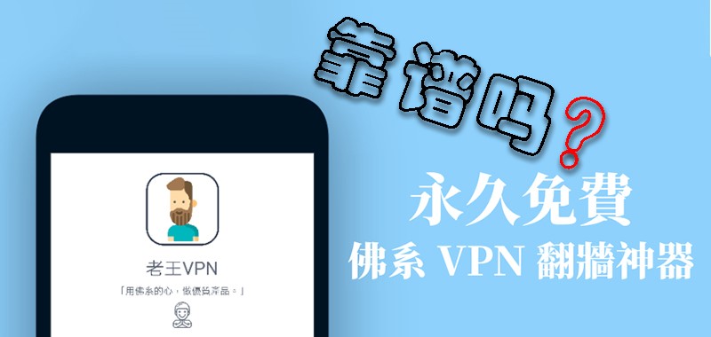 老王VPN靠谱吗