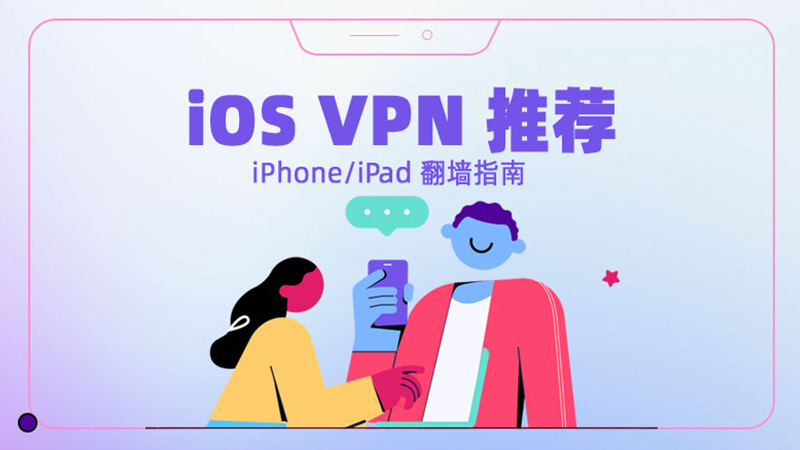 苹果 ios VPN 推荐