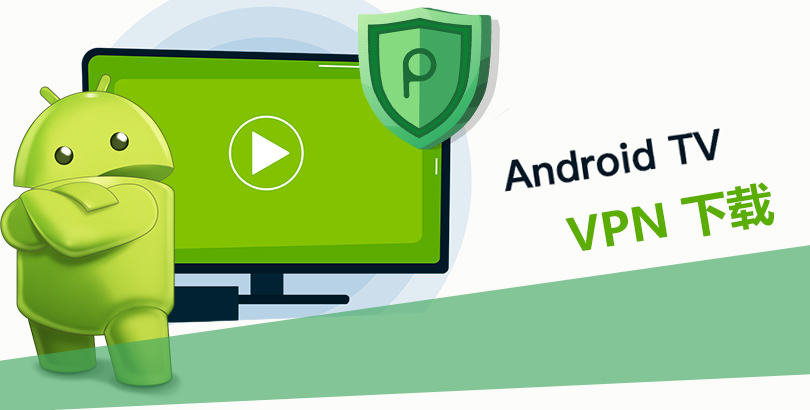 安卓电视/Android TV VPN 下载