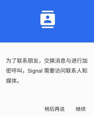 Signal 请求通讯录权限
