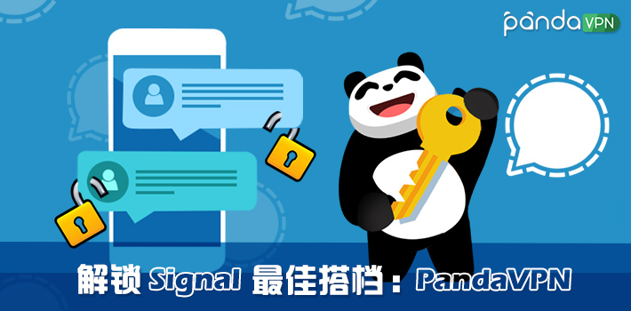 解锁 Signal 最佳搭档——PandaVPN