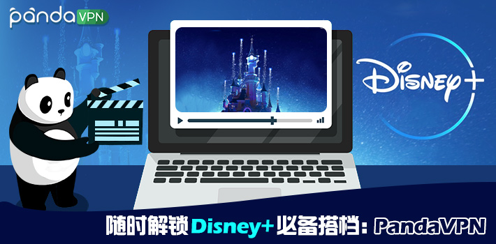 随时解锁 Disney+ 必备搭档：Panda VPN<a class='did' id='did2' srcset=